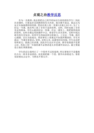 《贞观之治》教学反思