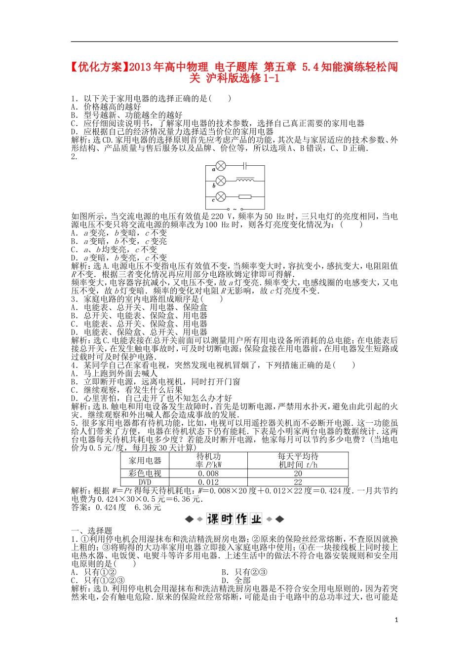 【优化方案】2013年高中物理 电子题库 第五章 5.4知能演练轻松闯关 沪科版选修1-1_第1页