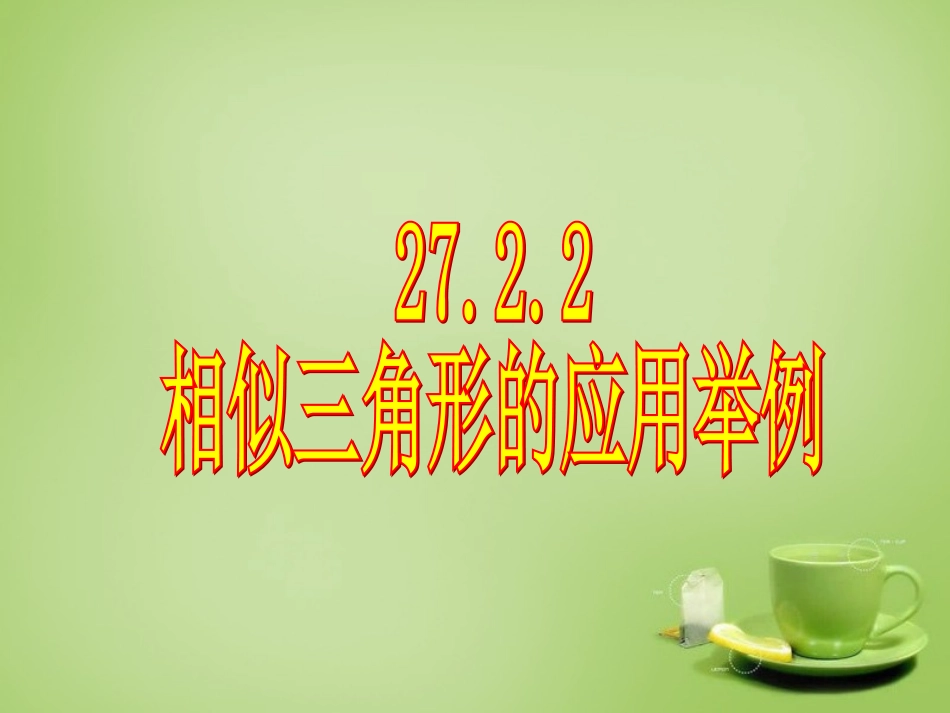 新疆哈密市第九中学九年级数学下册27.2.2相似三角形的应用举例课件新人教版_第1页