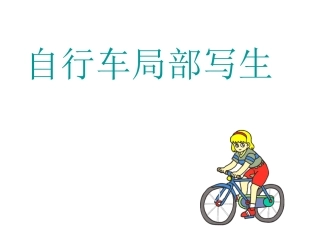 自行车局部写生