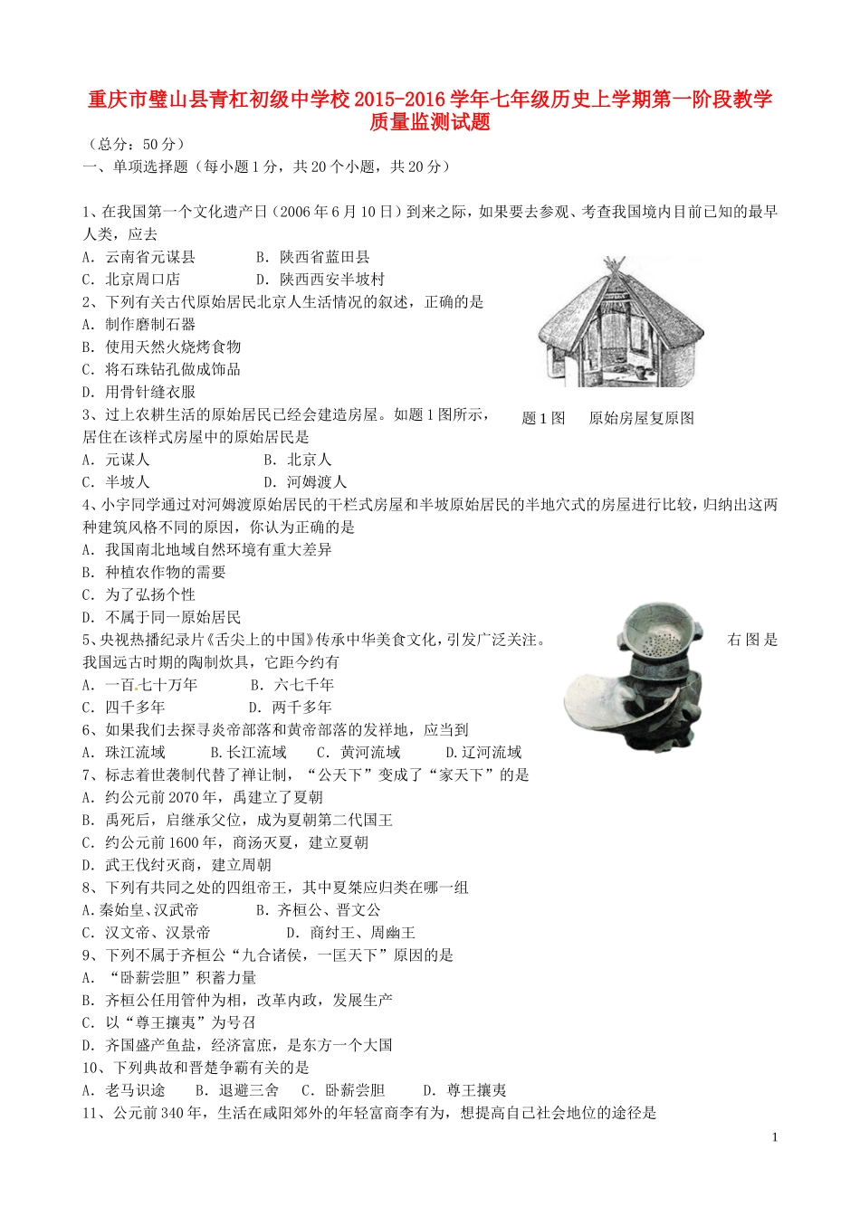 重庆市璧山县青杠初级中学校2015_2016学年七年级历史上学期第一阶段教学质量监测试题无答案新人教版_第1页