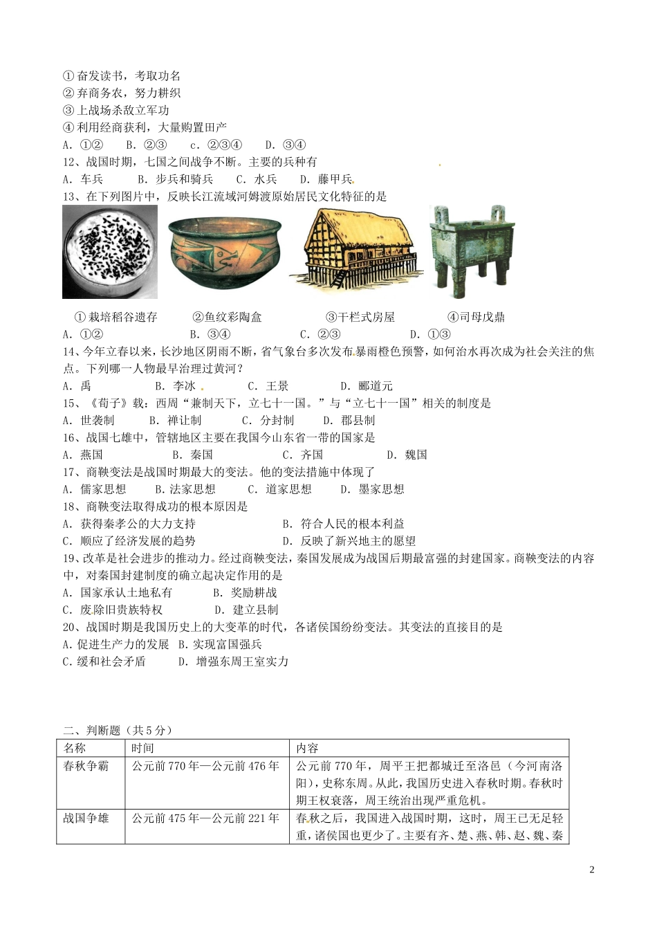 重庆市璧山县青杠初级中学校2015_2016学年七年级历史上学期第一阶段教学质量监测试题无答案新人教版_第2页