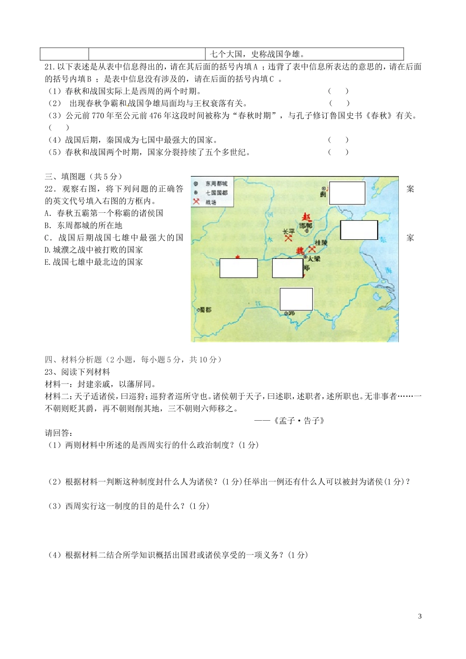 重庆市璧山县青杠初级中学校2015_2016学年七年级历史上学期第一阶段教学质量监测试题无答案新人教版_第3页