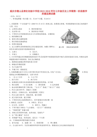 重庆市璧山县青杠初级中学校2015_2016学年七年级历史上学期第一阶段教学质量监测试题无答案新人教版