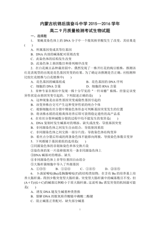 内蒙古杭锦后旗奋斗中学2015_2016学年高二生物上学期9月质量检测考试试题PDF