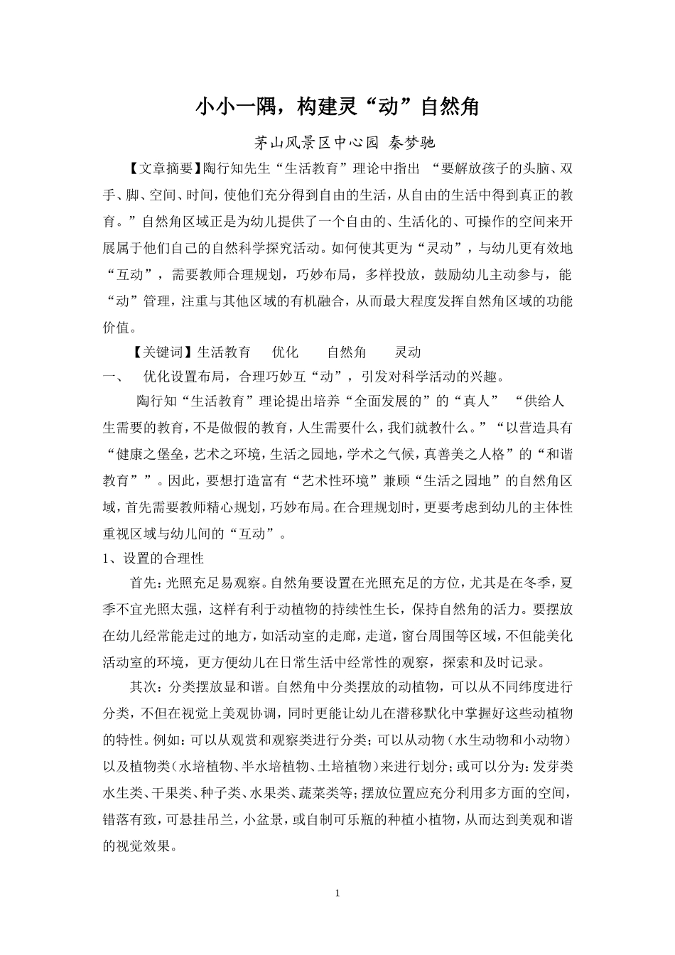 回归“生活教育”构建灵“动”自然角_第1页