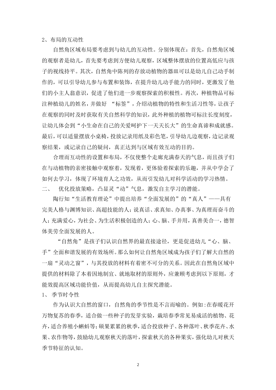 回归“生活教育”构建灵“动”自然角_第2页
