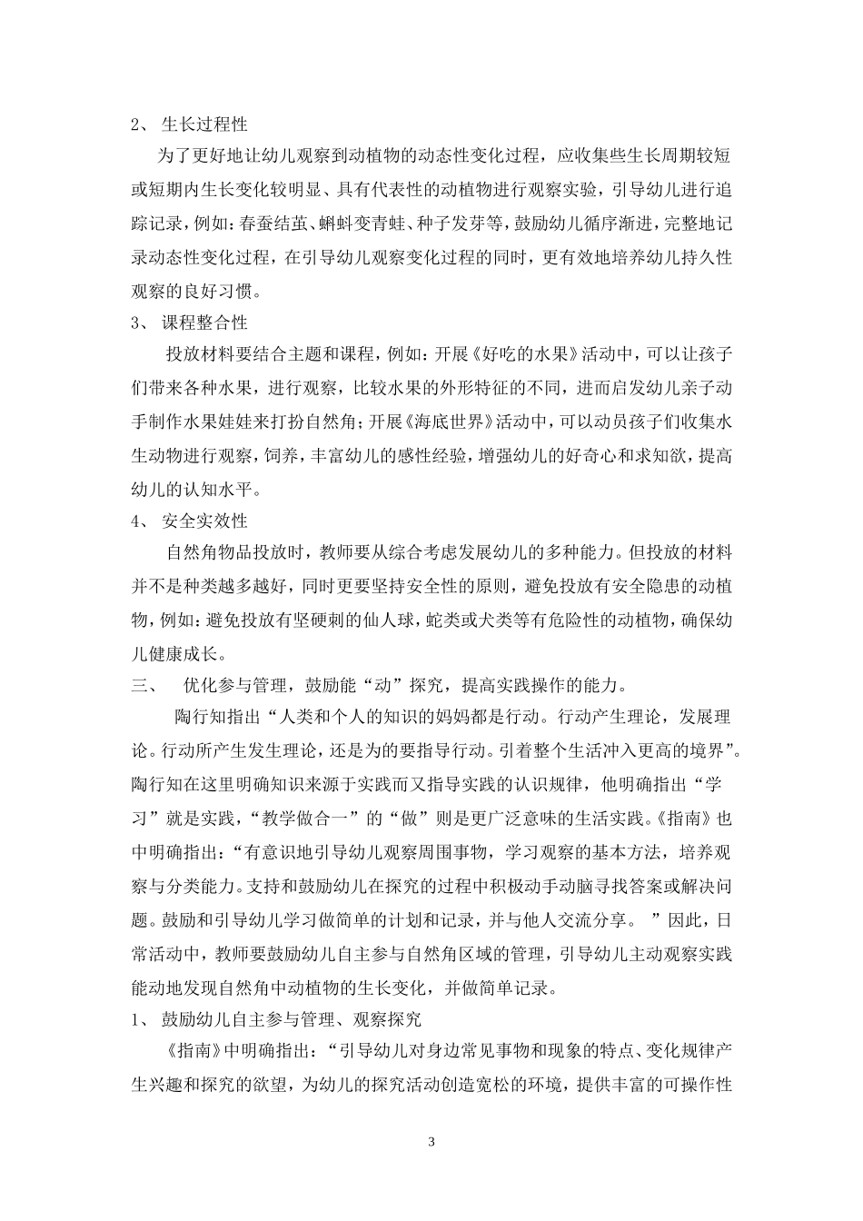 回归“生活教育”构建灵“动”自然角_第3页