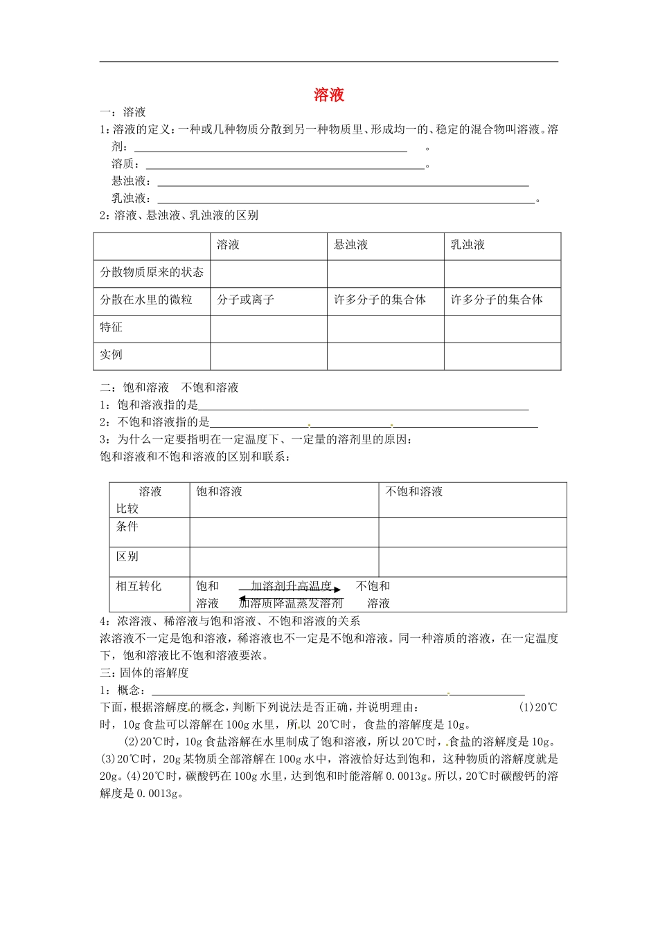 北京市和平北路学校中考化学总复习第七章溶液无答案_第1页