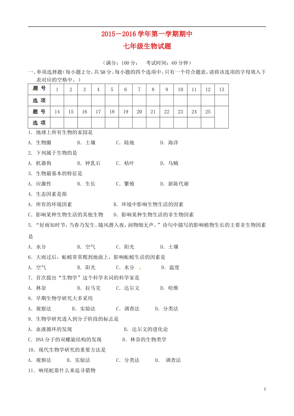 福建省长汀县第四中学2015_2016学年七年级生物上学期期中试题无答案北师大版_第1页