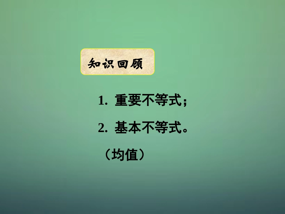 湖南省长郡中学高中数学3.4基本不等式课件2新人教A版必修5_第1页