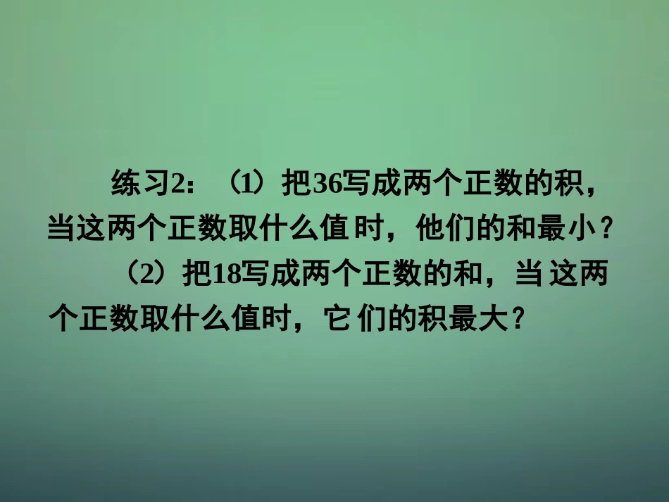 湖南省长郡中学高中数学3.4基本不等式课件2新人教A版必修5_第3页