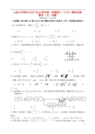 山西省山大附中2015_2016学年高三数学9月第一学期模块诊断试题文