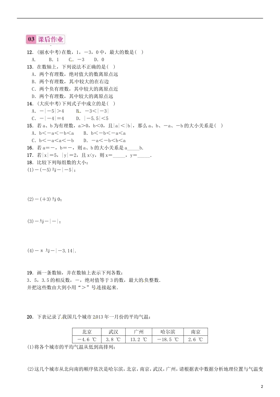 2015秋七年级数学上册1.2.4绝对值第2课时比较大小同步练习新版新人教版_第2页