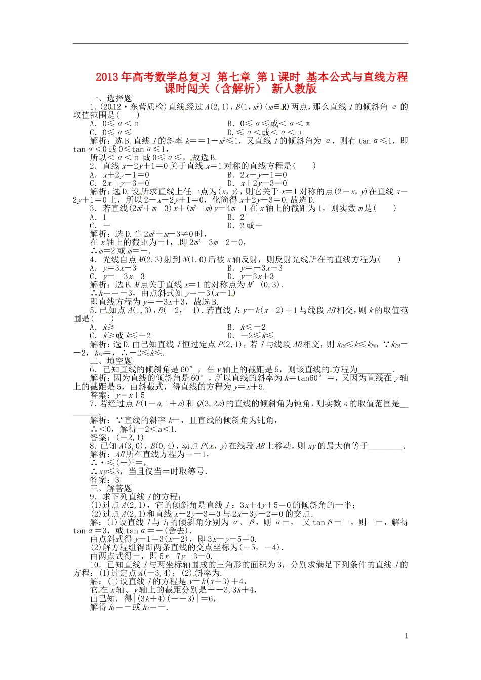 2013年高考数学总复习 第七章 第1课时 基本公式与直线方程课时闯关（含解析） 新人教版_第1页