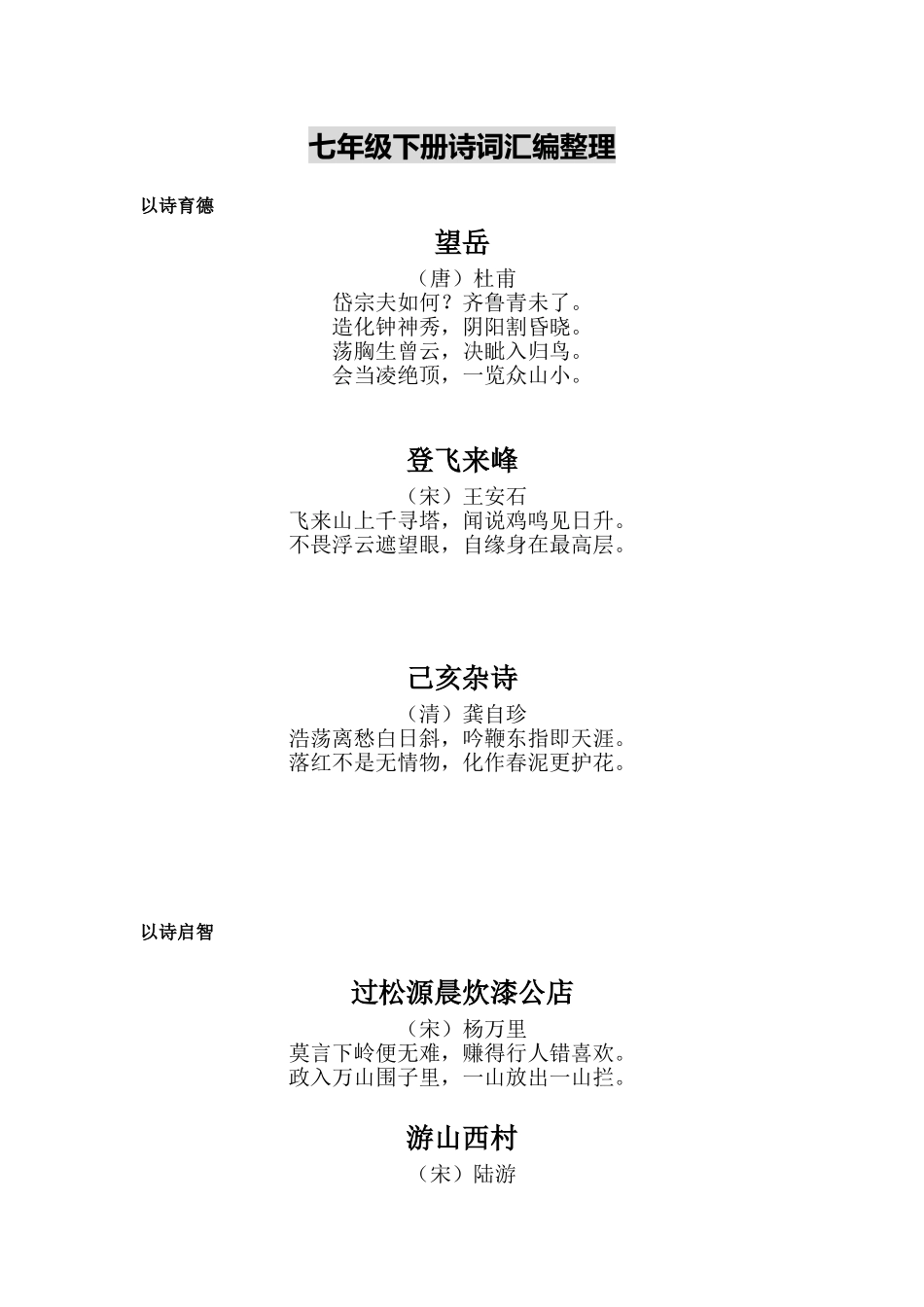 七年级下册诗词汇编整理_第1页