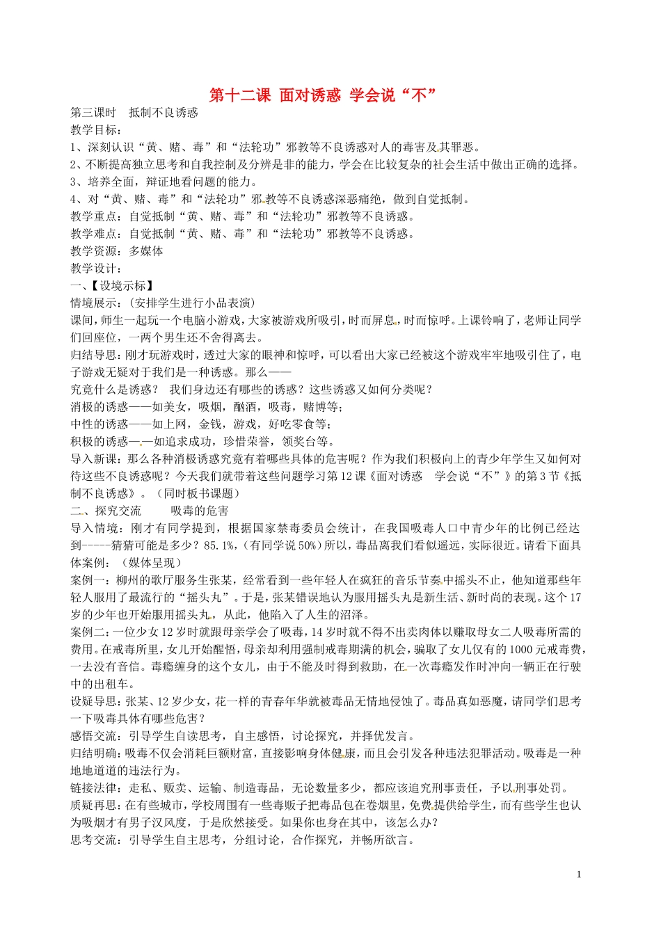 江苏省丹阳市第三中学八年级政治下册4.12.3抵制不良诱惑教案苏教版_第1页