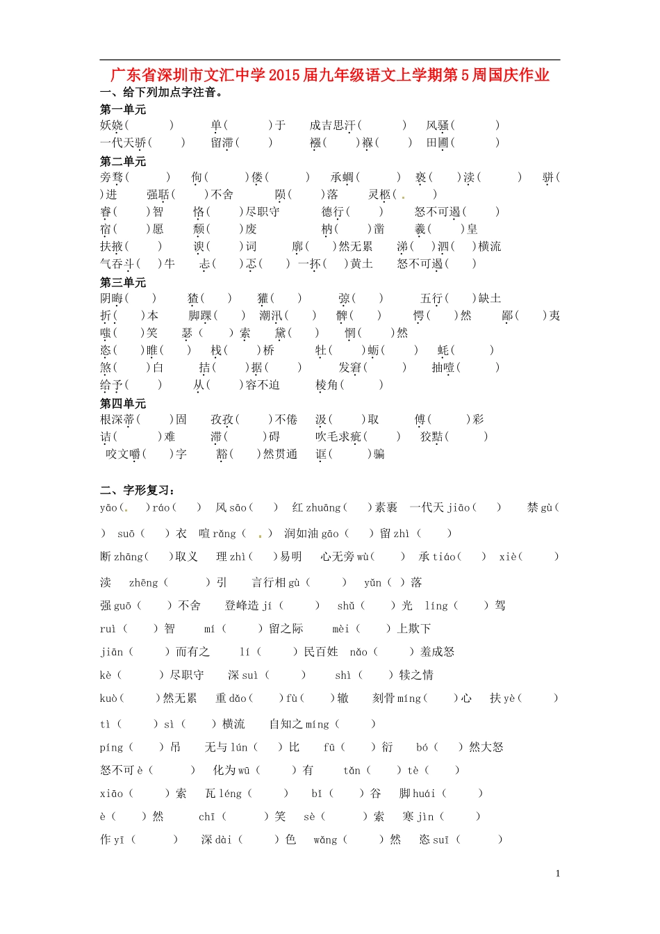 广东省深圳市文汇中学2015届九年级语文上学期第5周国庆作业无答案新人教版_第1页