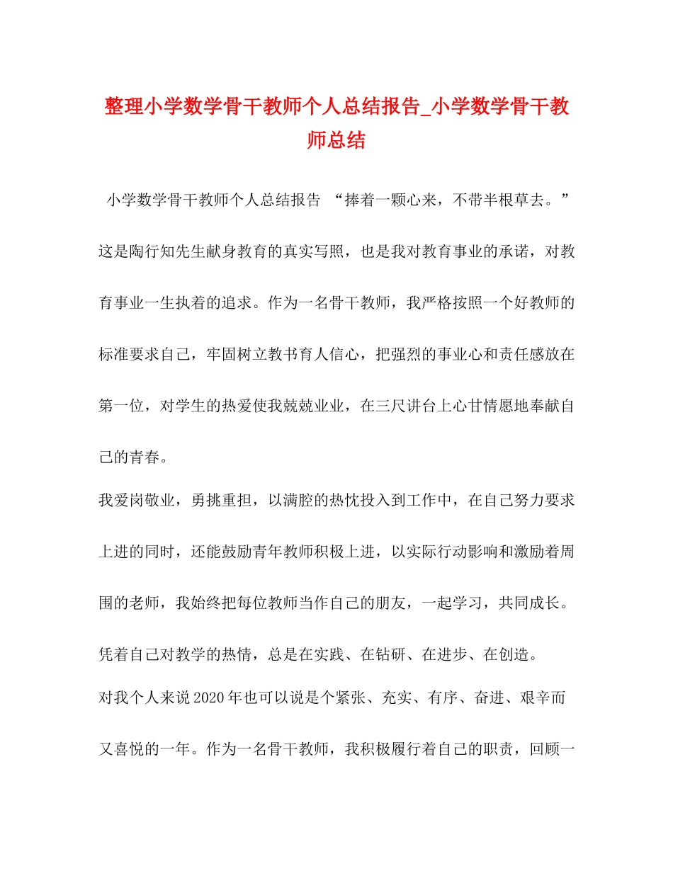整理小学数学骨干教师个人总结报告_小学数学骨干教师总结_第1页