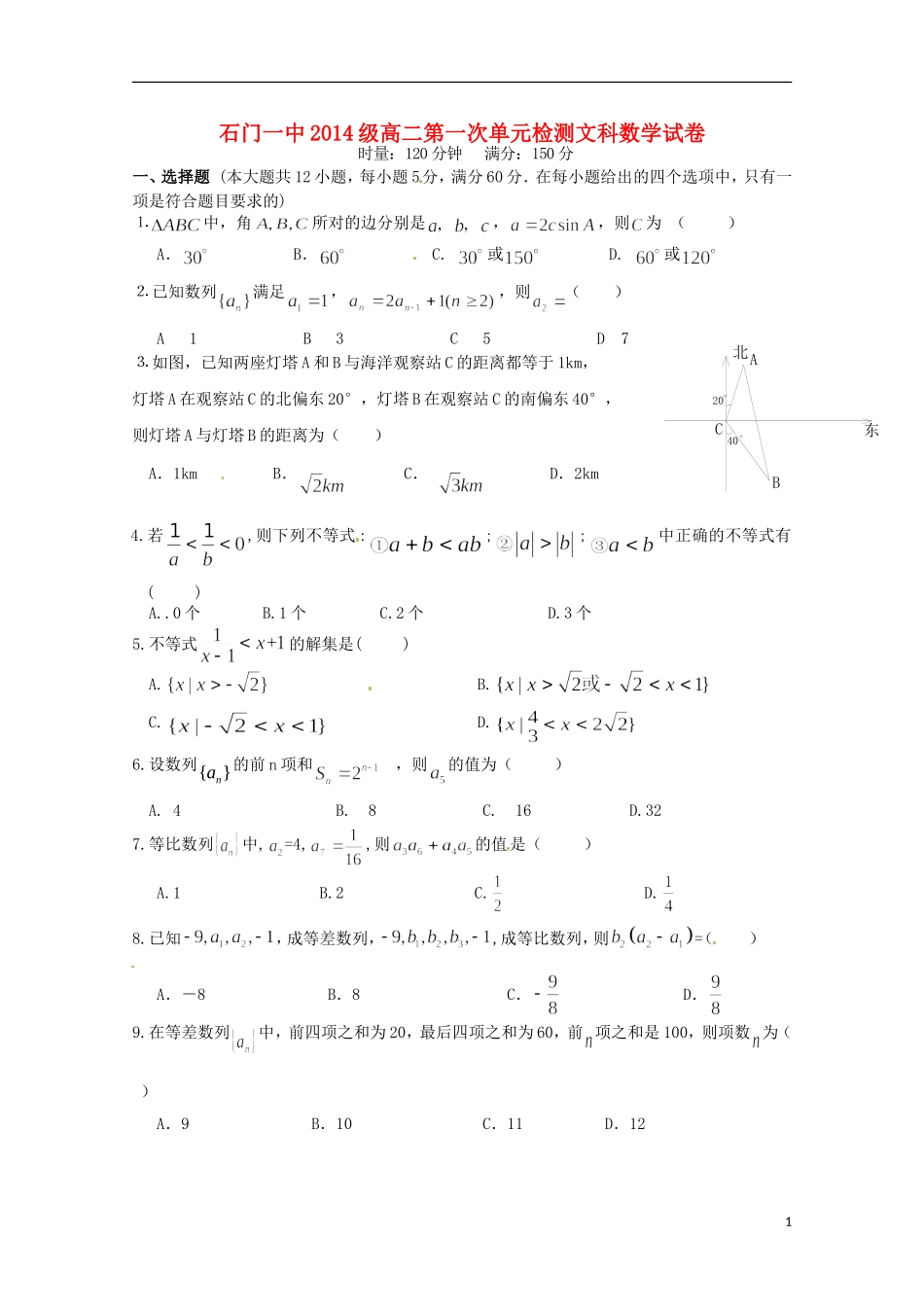 湖南省常德市石门县第一中学2015_2016学年高二数学上学期第一次单元检测试题文无答案_第1页