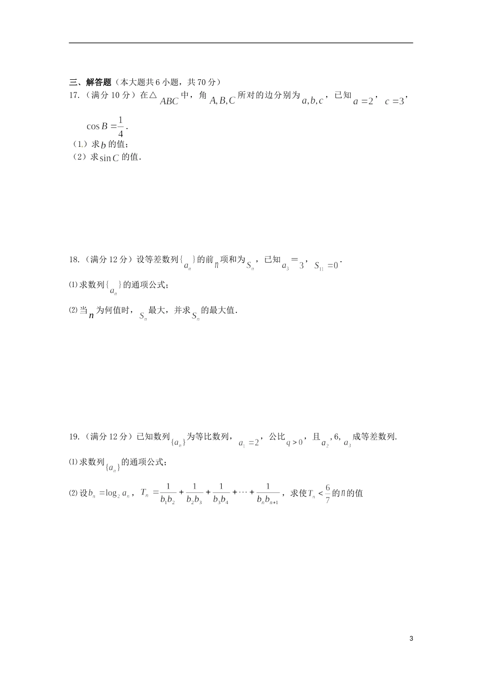 湖南省常德市石门县第一中学2015_2016学年高二数学上学期第一次单元检测试题文无答案_第3页