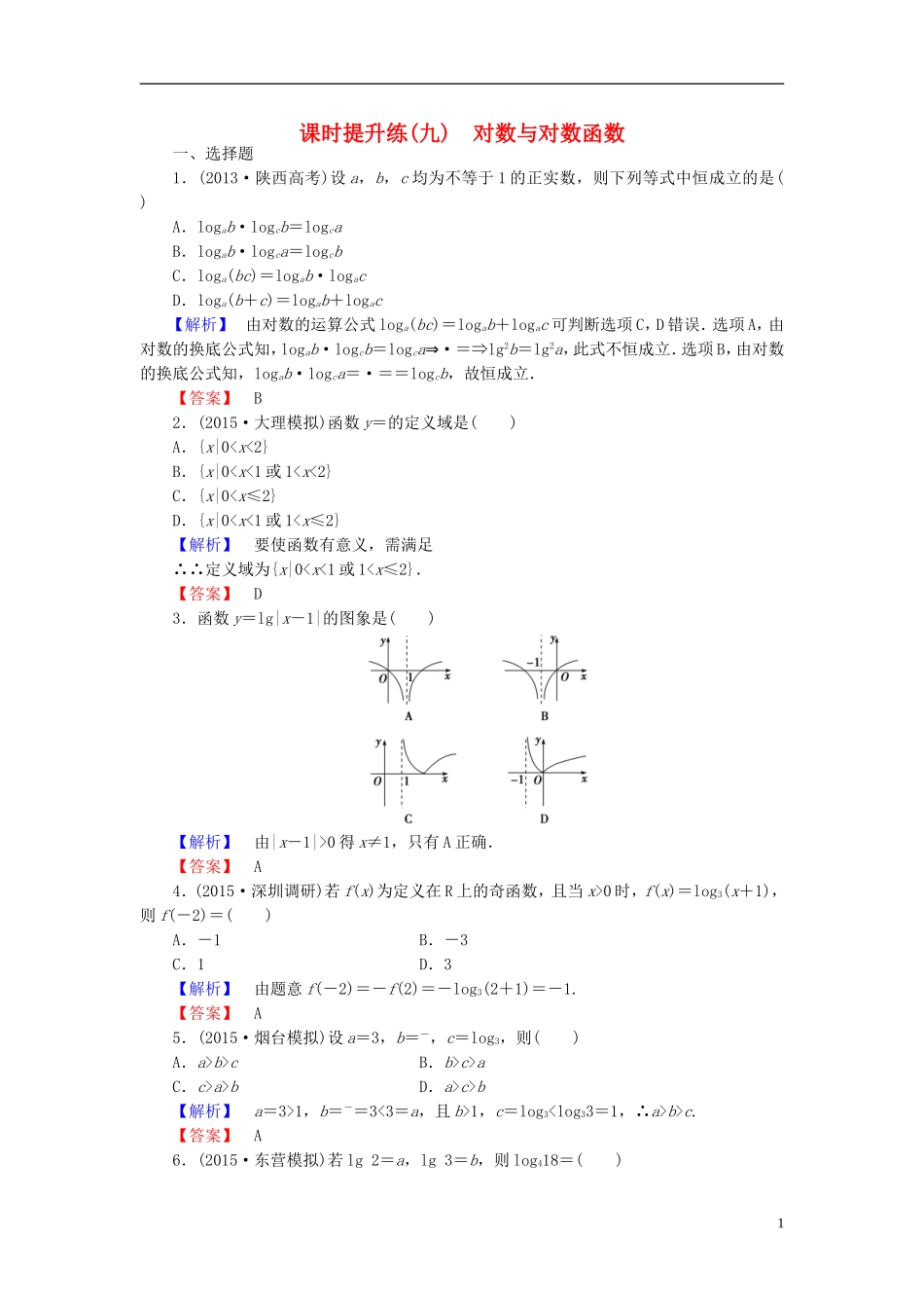 高考总动员2016届高考数学大一轮复习第2章第6节对数与对数函数课时提升练文新人教版_第1页