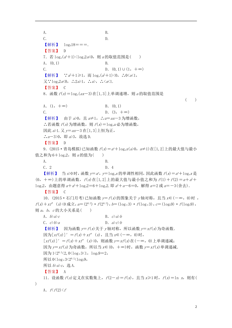 高考总动员2016届高考数学大一轮复习第2章第6节对数与对数函数课时提升练文新人教版_第2页