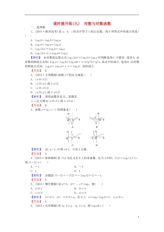 高考总动员2016届高考数学大一轮复习第2章第6节对数与对数函数课时提升练文新人教版