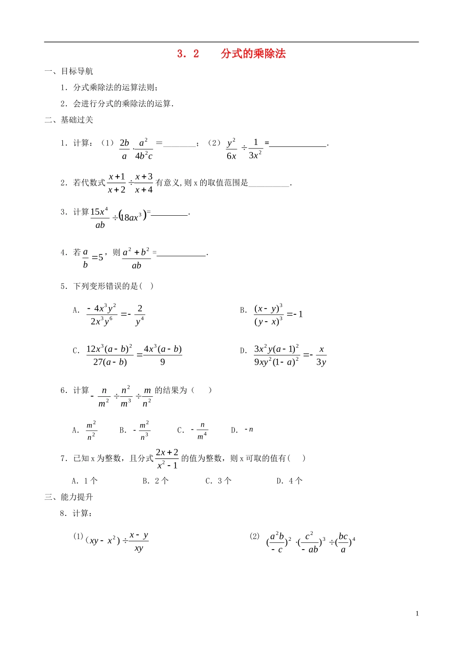 八年级数学下册 3.2  分式的乘除法同步练习集 北师大版_第1页