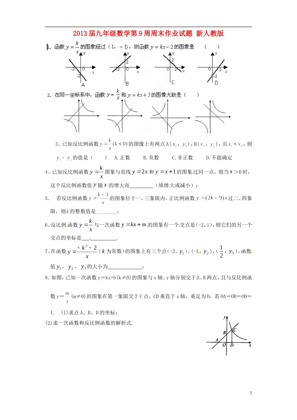 2013届九年级数学第9周周末作业试题（无答案） 新人教版_第1页