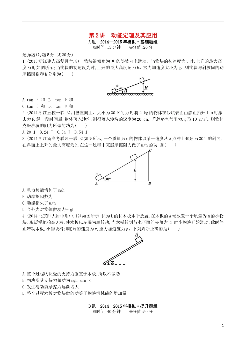 2年模拟浙江专用2016届高三物理一轮复习第5章第2讲动能定理及其应用练习_第1页