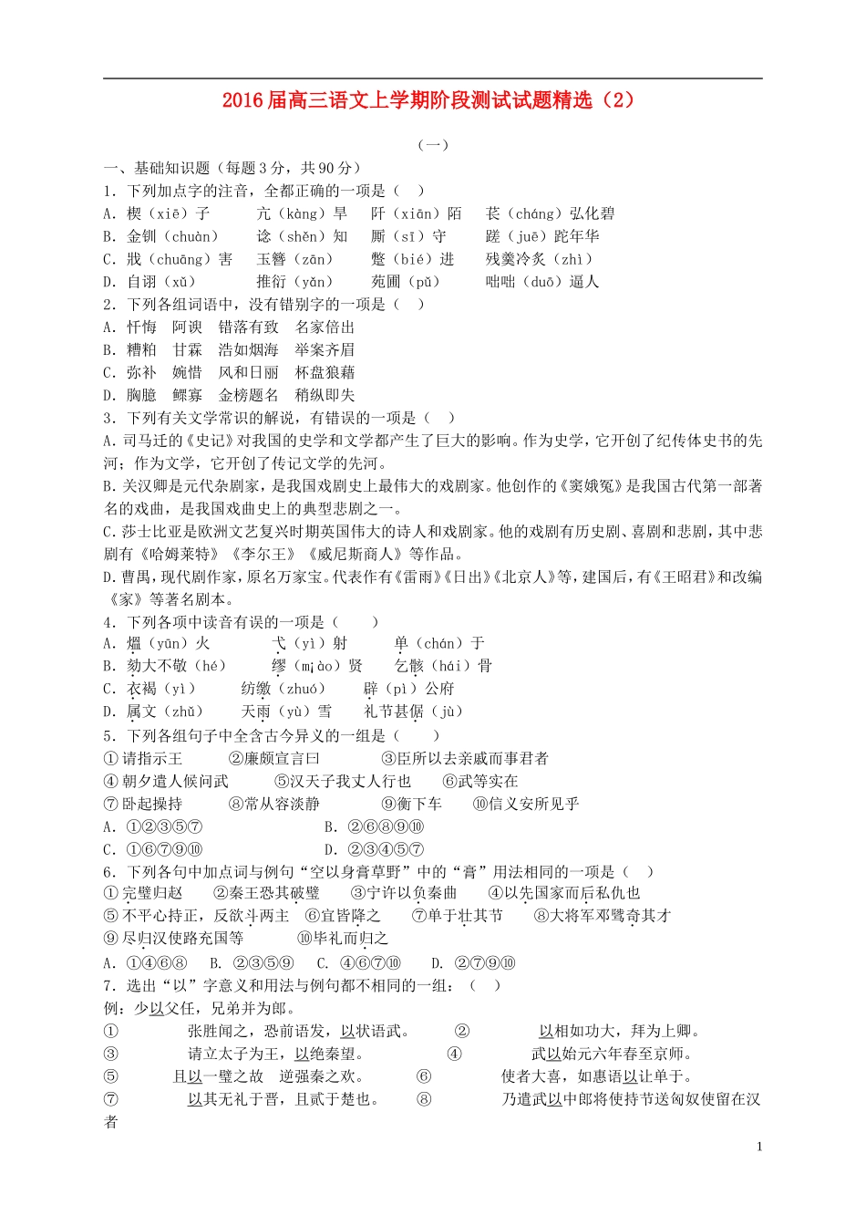 2016届高三语文上学期阶段测试试题精选2_第1页