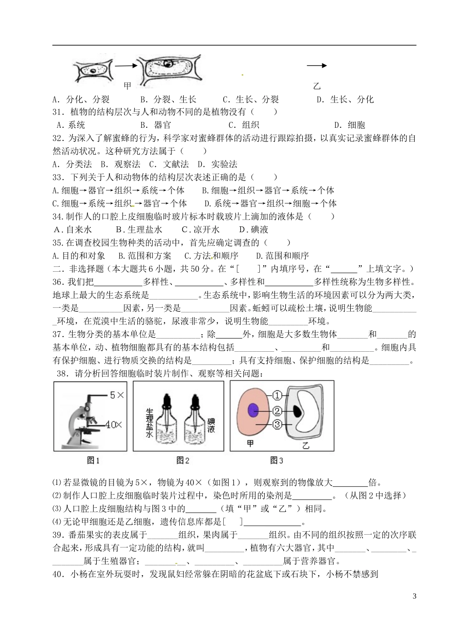 福建省南安市实验中学2015_2016学年七年级生物上学期期中试题北师大版_第3页