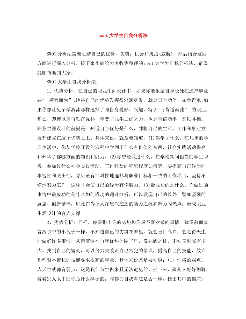 swot大学生自我分析法_第1页