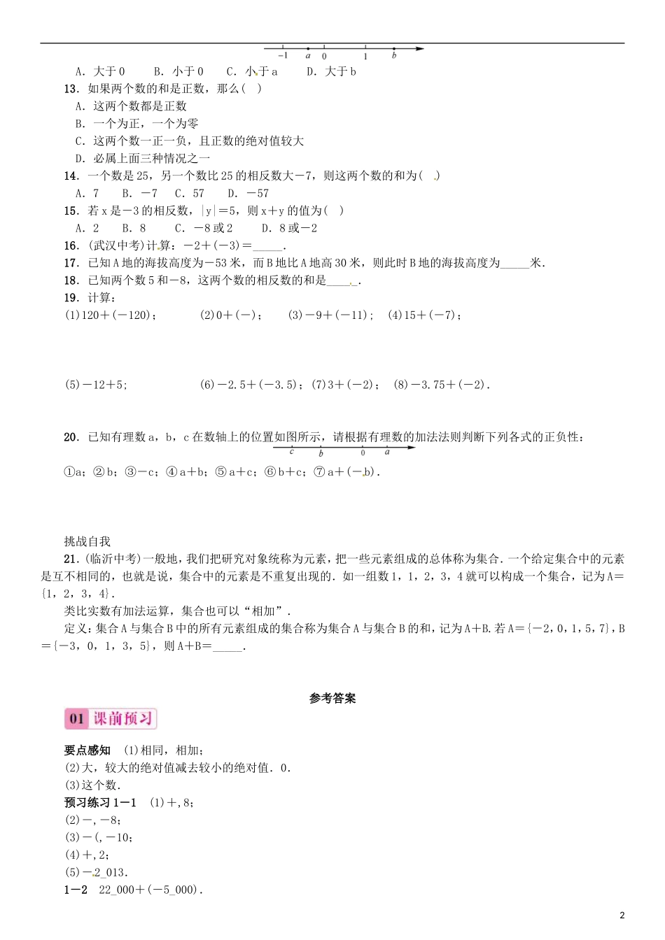 2015秋七年级数学上册1.3.1有理数的加法第1课时有理数的加法同步练习新版新人教版_第2页