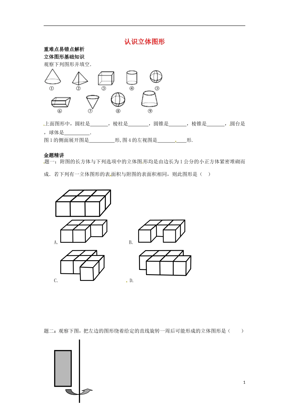 山东省冠县武训高级中学七年级数学上册认识立体图形同步练习3_第1页