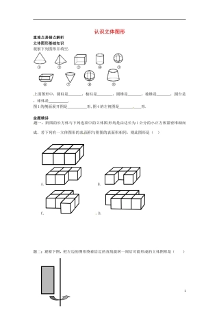 山东省冠县武训高级中学七年级数学上册认识立体图形同步练习3