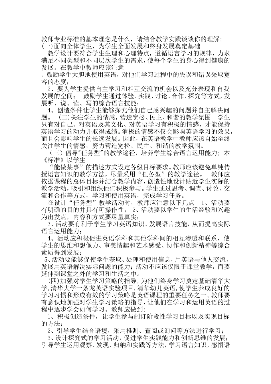教师专业标准的基本理念是什么？_第1页