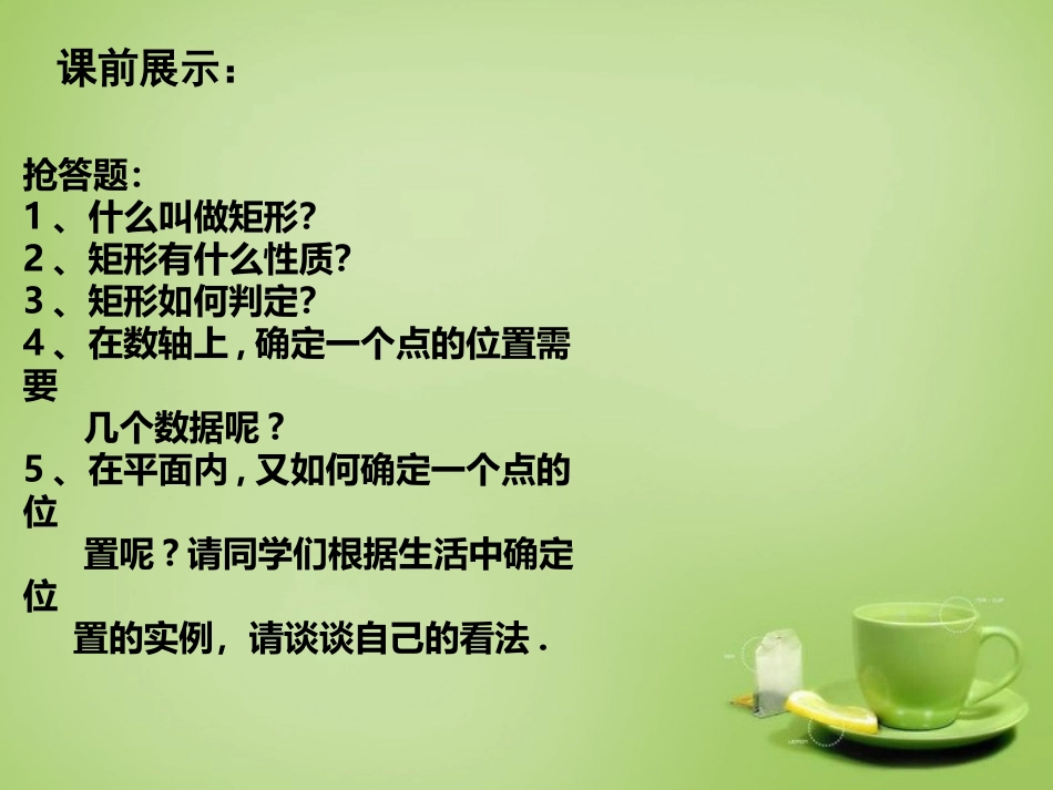 辽宁省灯塔市第二初级中学2015_2016学年八年级数学上册5.1确定位置课件北师大版_第2页