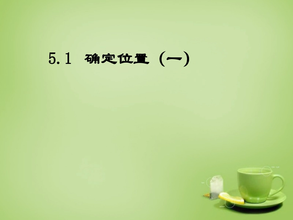 辽宁省灯塔市第二初级中学2015_2016学年八年级数学上册5.1确定位置课件北师大版_第3页