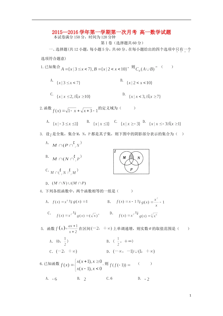 河北省邯郸市大名县第一中学2015_2016学年高一数学上学期第一次月考试题_第1页