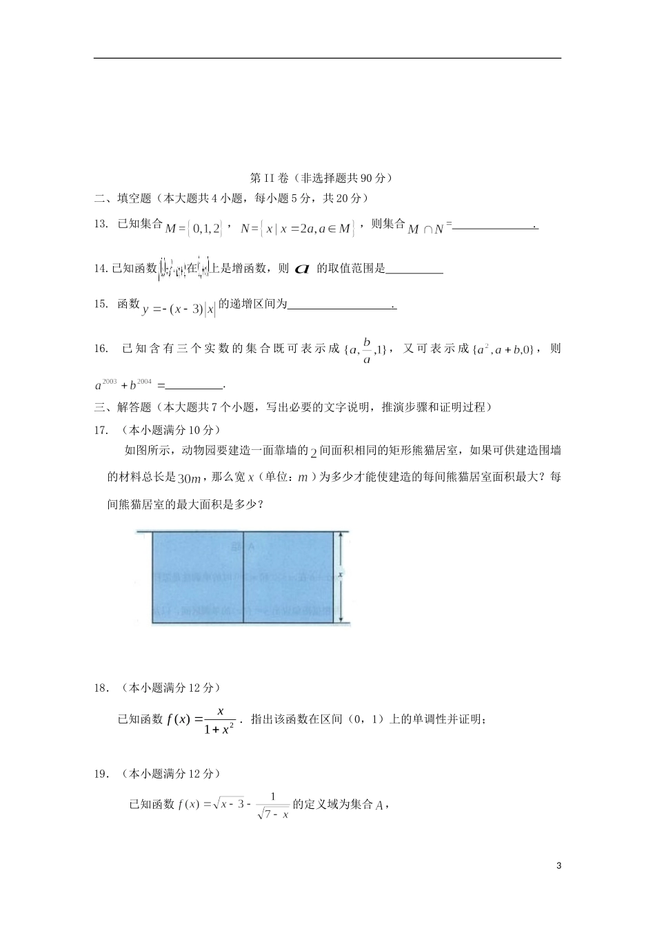 河北省邯郸市大名县第一中学2015_2016学年高一数学上学期第一次月考试题_第3页