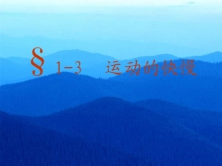 《运动的快慢