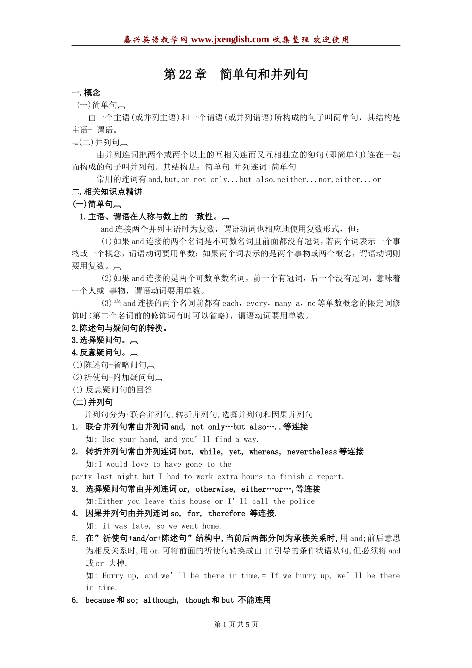 高中英语语法讲练结合-简单句和并列句_第1页