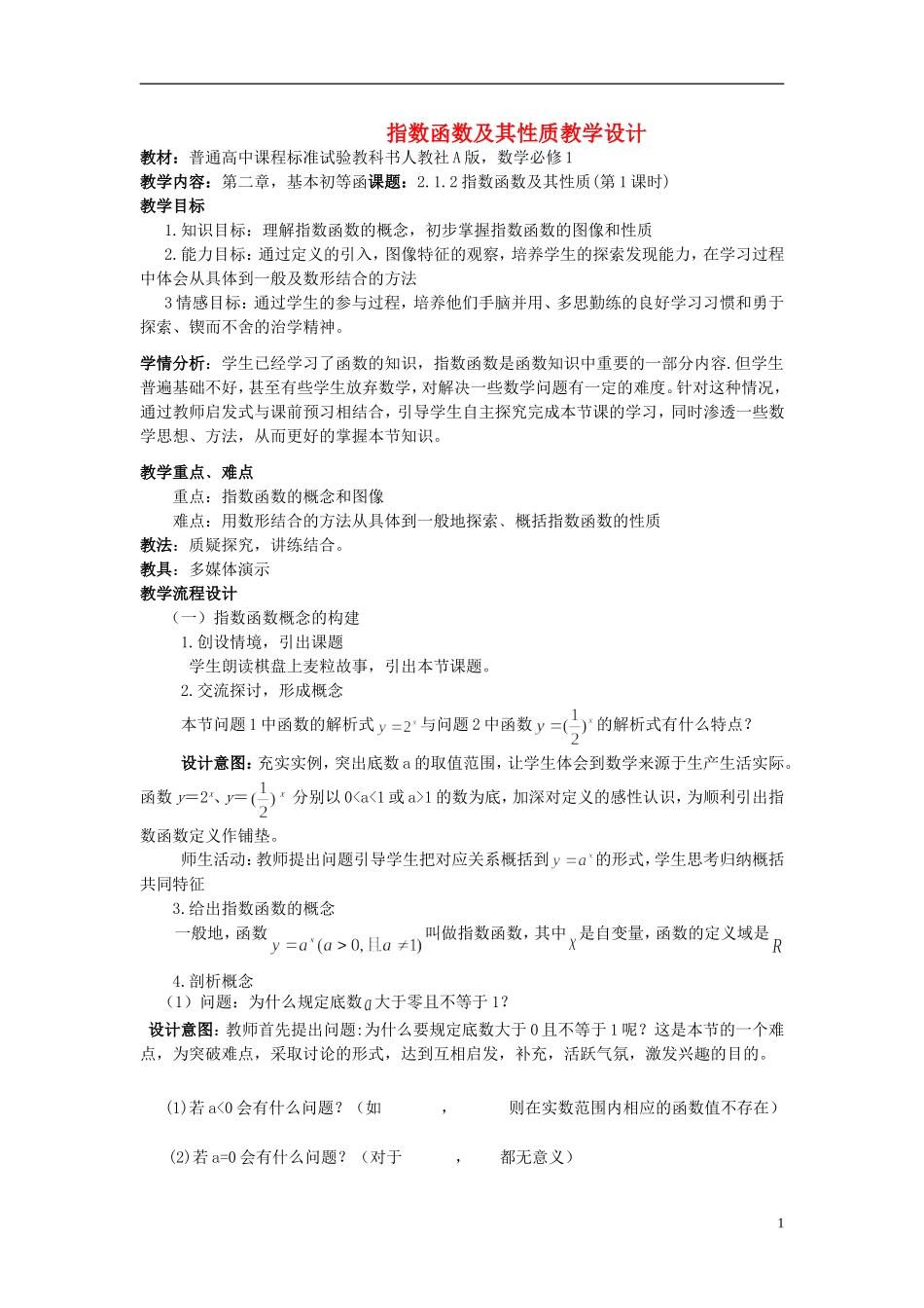 2015高中数学2.1.2指数函数及其性质教学设计1新人教A版必修1_第1页