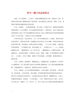 学习一德三风总结范文