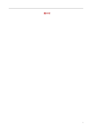 河南省濮阳市范县濮城镇中学九年级语文上册23隆中对学案1无答案新人教版