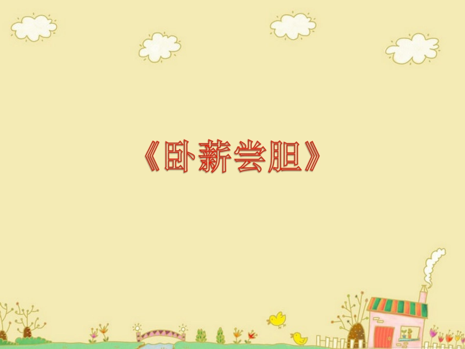 《卧薪尝胆》教学课件1_第1页