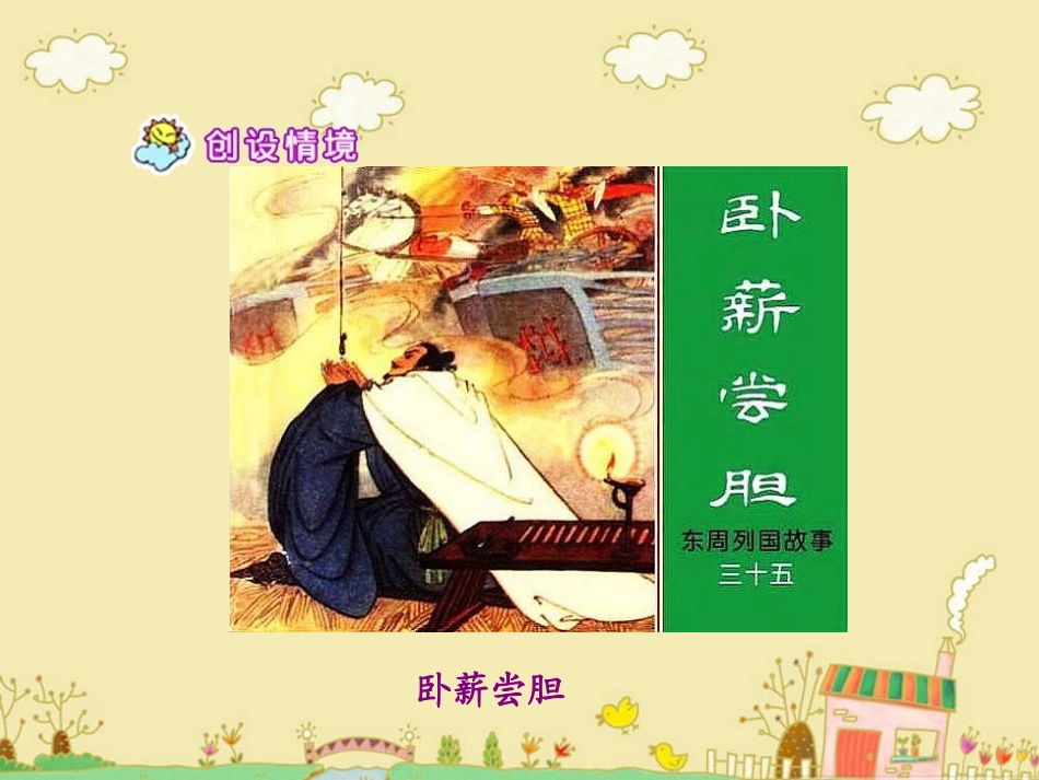 《卧薪尝胆》教学课件1_第2页