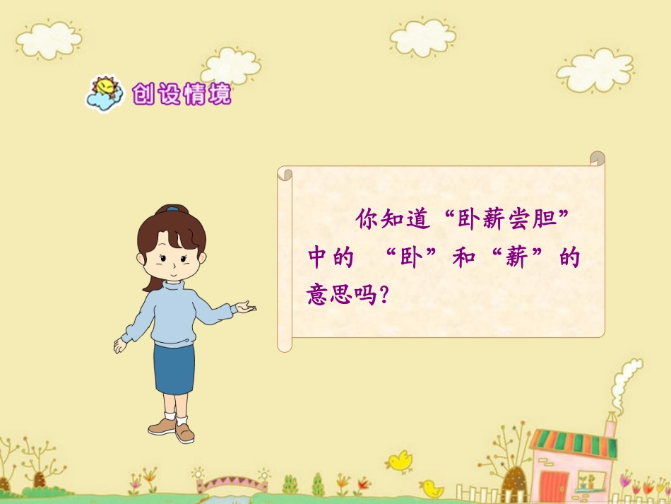 《卧薪尝胆》教学课件1_第3页